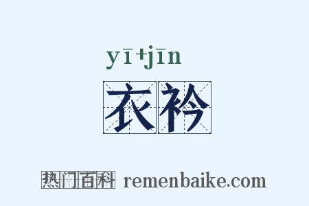 衣衿是什么意思的图片